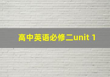 高中英语必修二unit 1